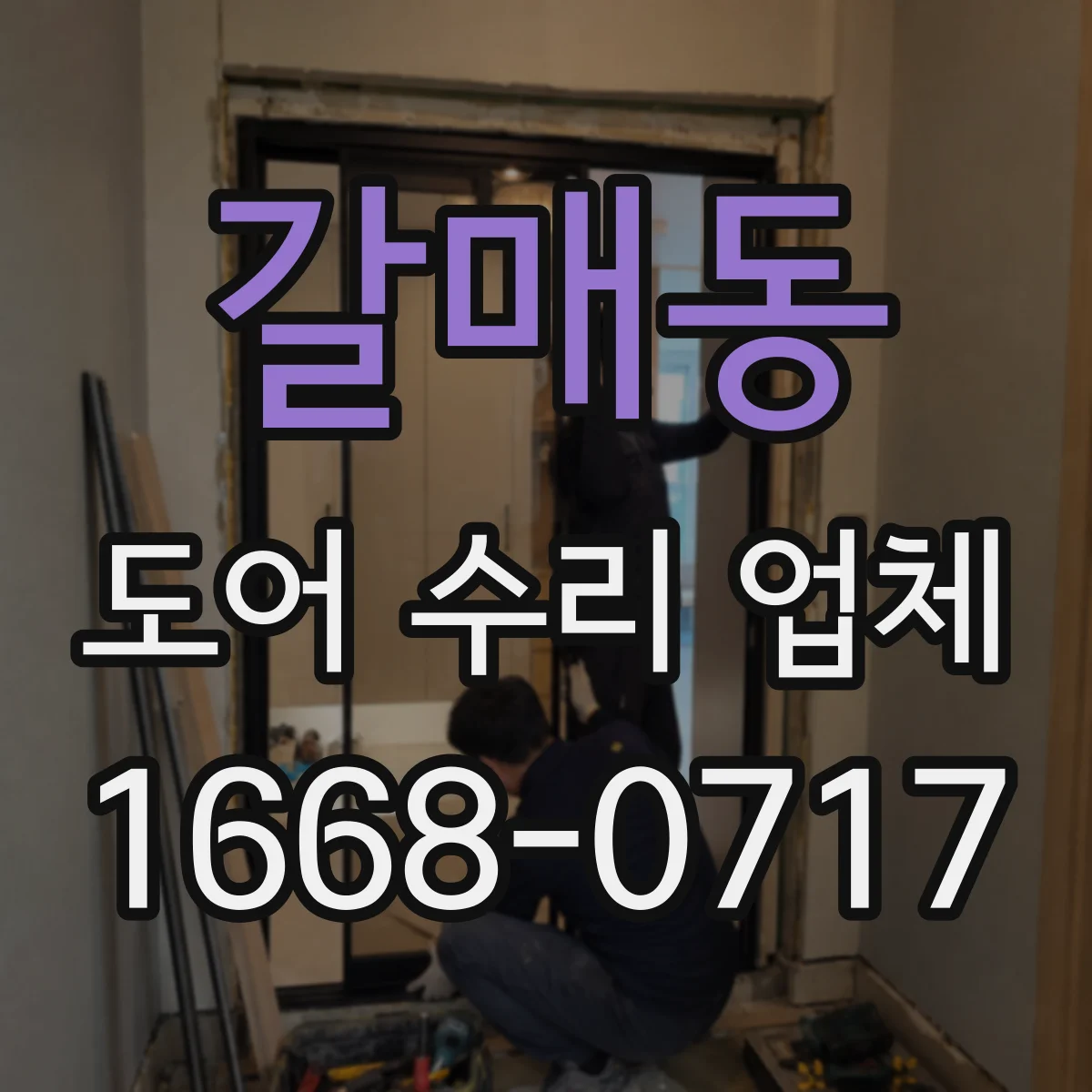 갈매동 도어 수리 업체