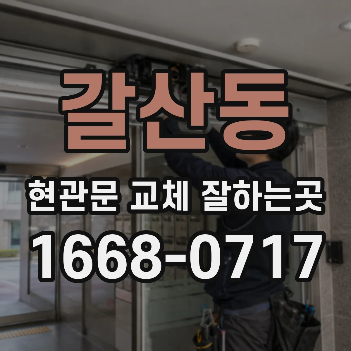 갈산동 현관문 교체 잘하는곳