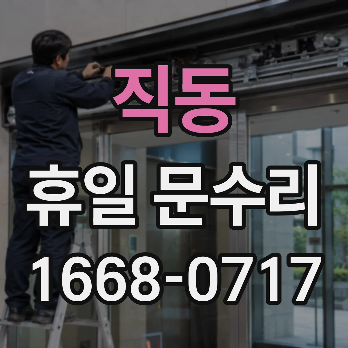 직동 휴일 문수리