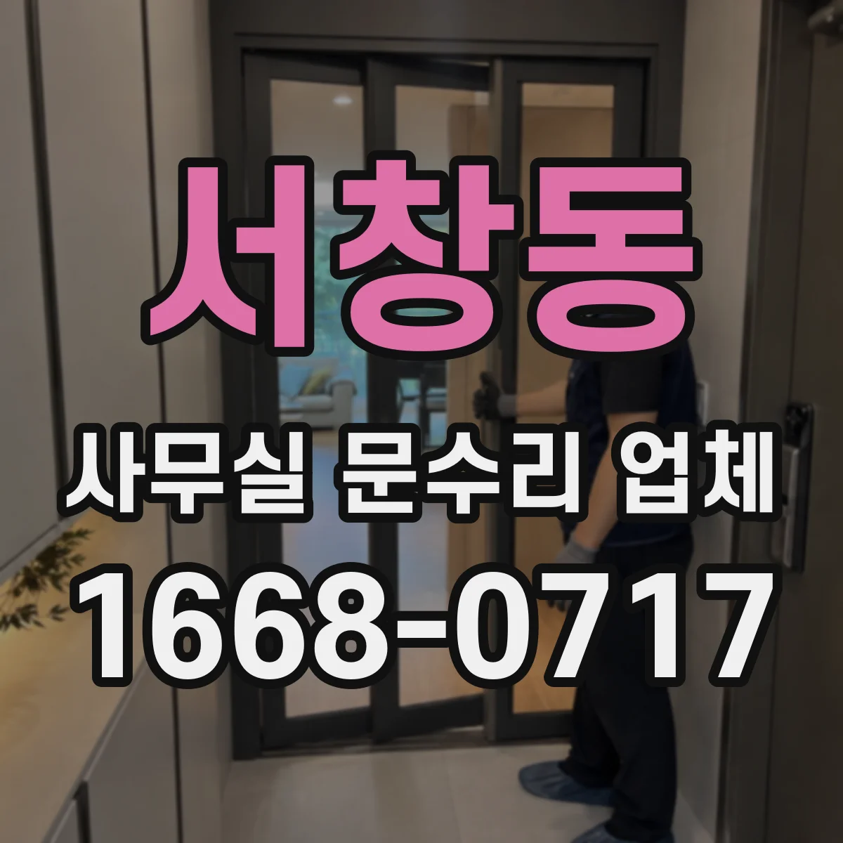 서창동 사무실 문수리 업체