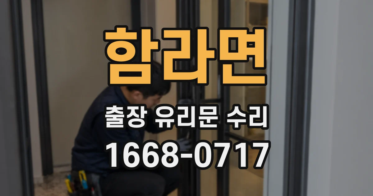 함라면 출장 유리문 수리