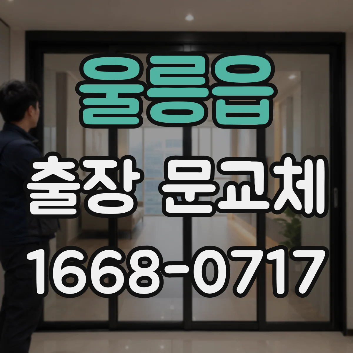 울릉읍 출장 문교체 기존 문틀 철거 후 현장 청소와 마감 기준