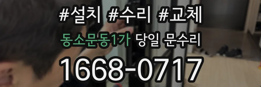 동소문동1가 당일 문수리