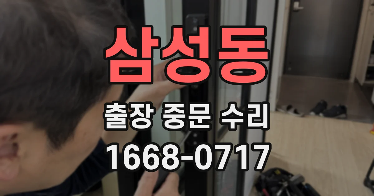 삼성동 출장 중문 수리