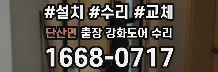 단산면 출장 강화도어 수리
