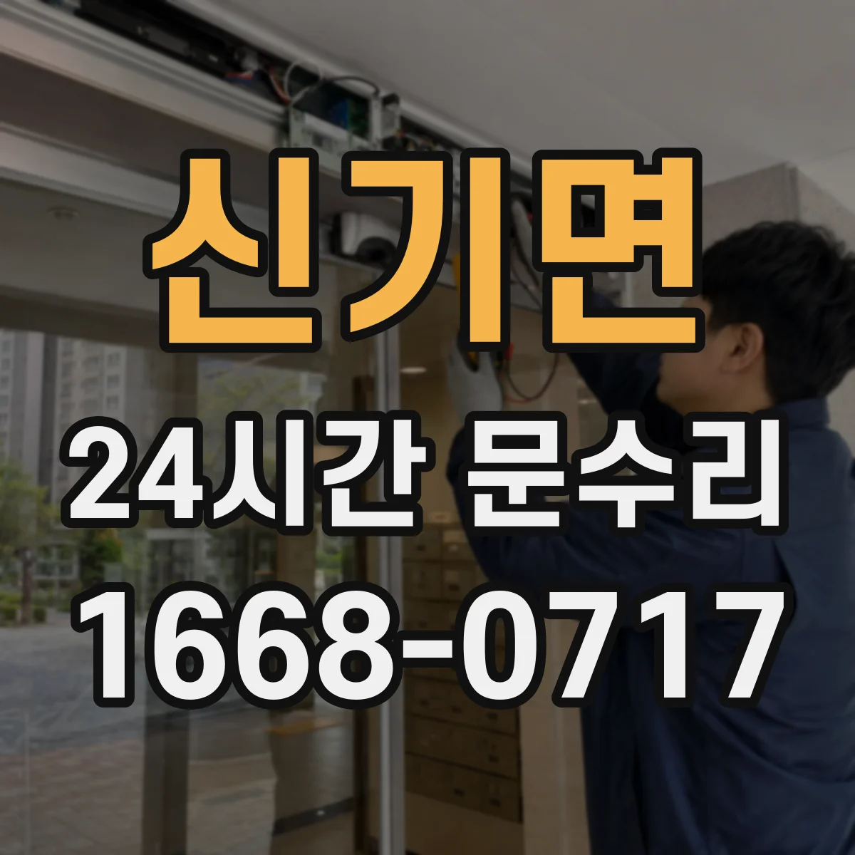 신기면 24시간 문수리