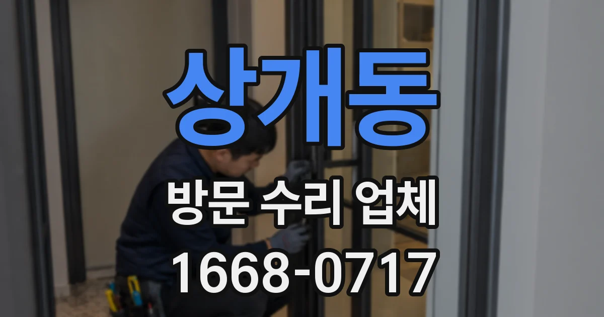 상개동 방문 수리 업체