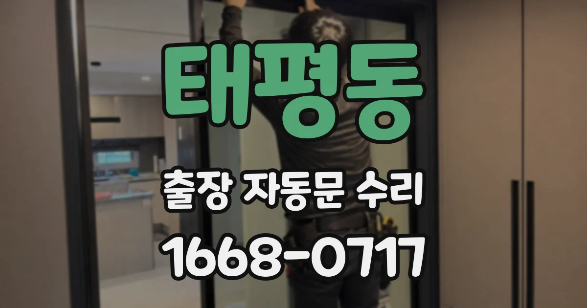 태평동 출장 자동문 수리