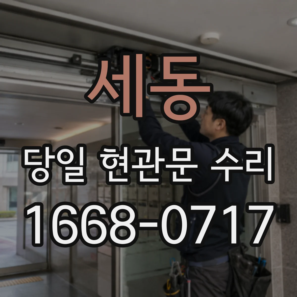 세동 당일 현관문 수리 잠금 고장일 때 강제 개방 필요 여부