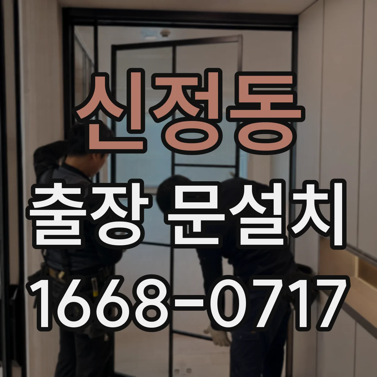 신정동 출장 문설치