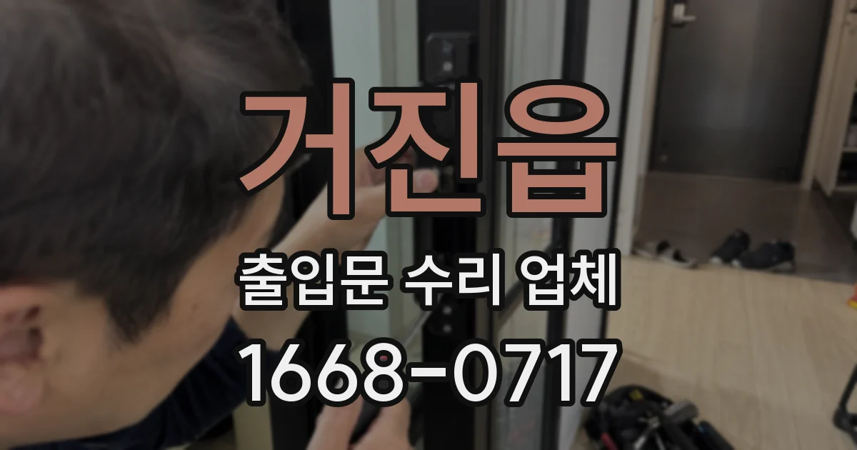 거진읍 출입문 수리 업체