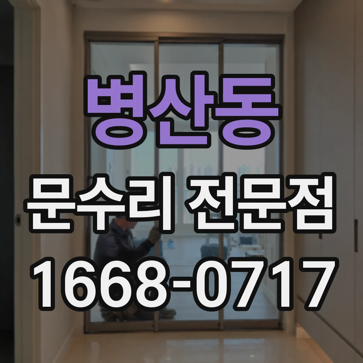 병산동 문수리 전문점