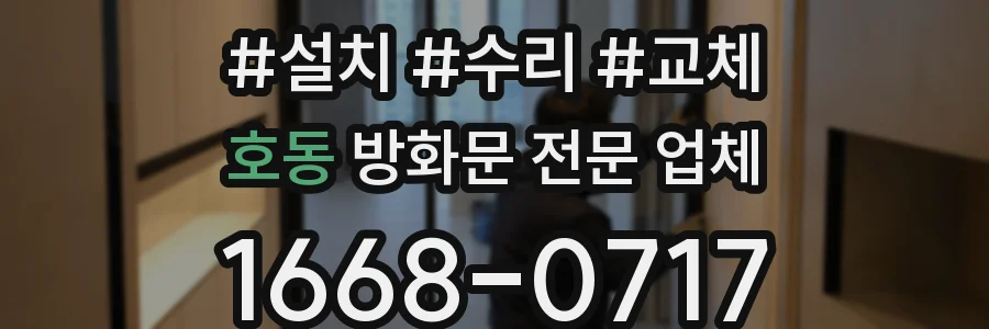 호동 방화문 전문 업체