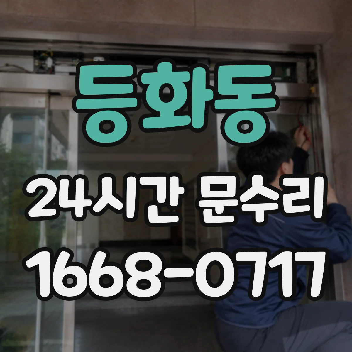 등화동 24시간 문수리