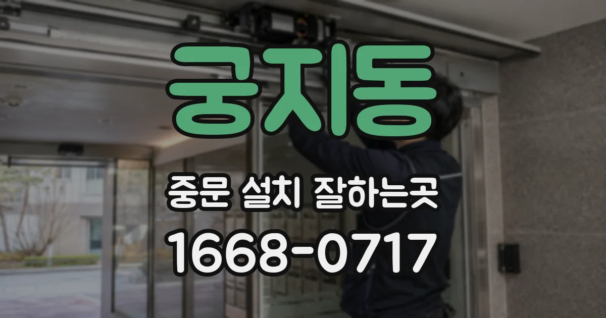 궁지동 중문 설치 잘하는곳