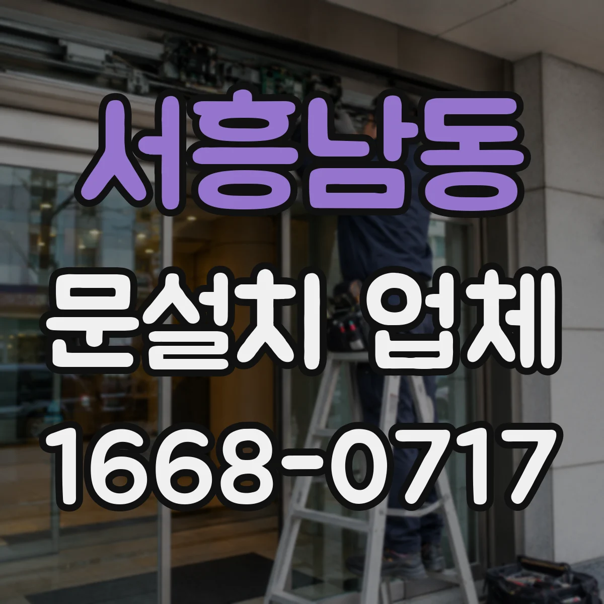 서흥남동 문설치 업체