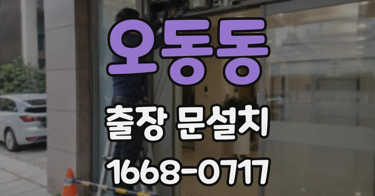 오동동 출장 문설치
