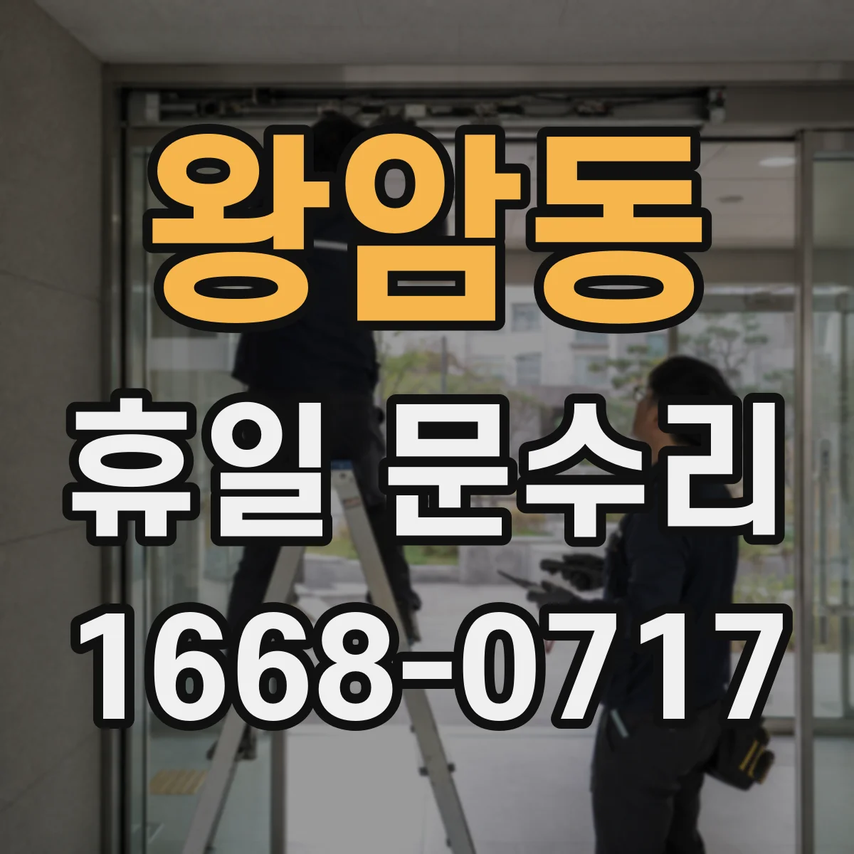 왕암동 휴일 문수리