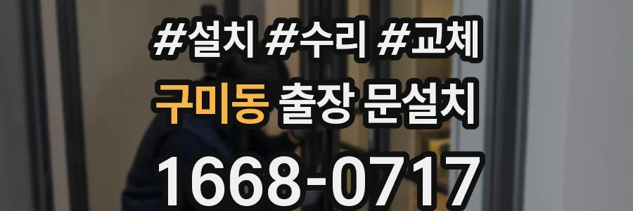 구미동 출장 문설치