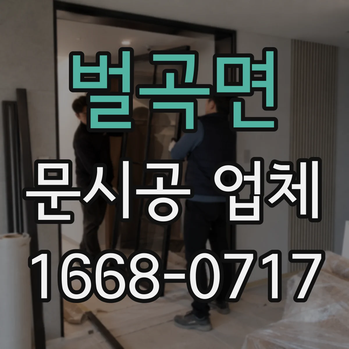 벌곡면 문시공 업체