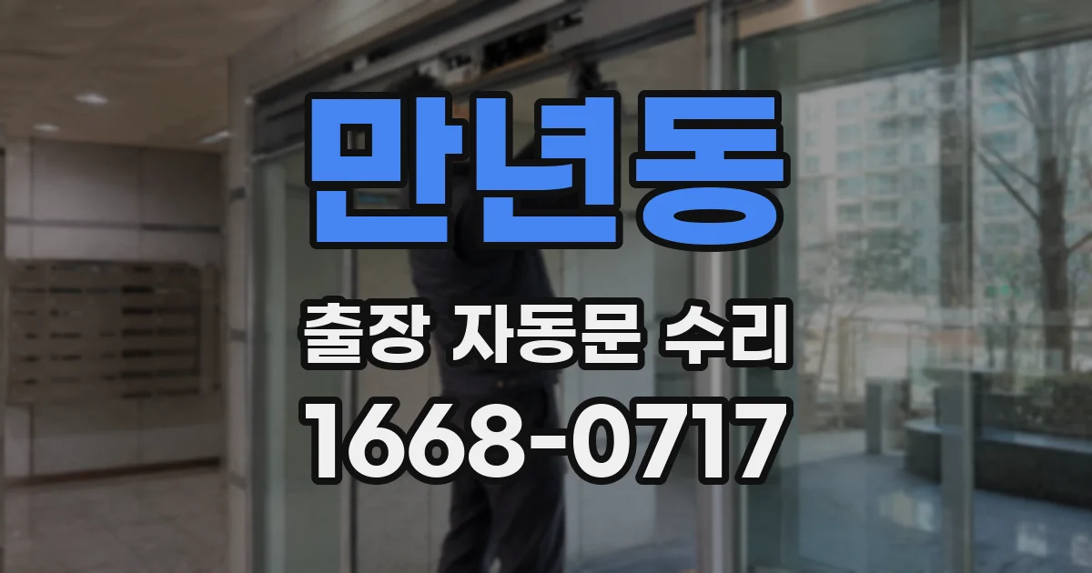 만년동 출장 자동문 수리