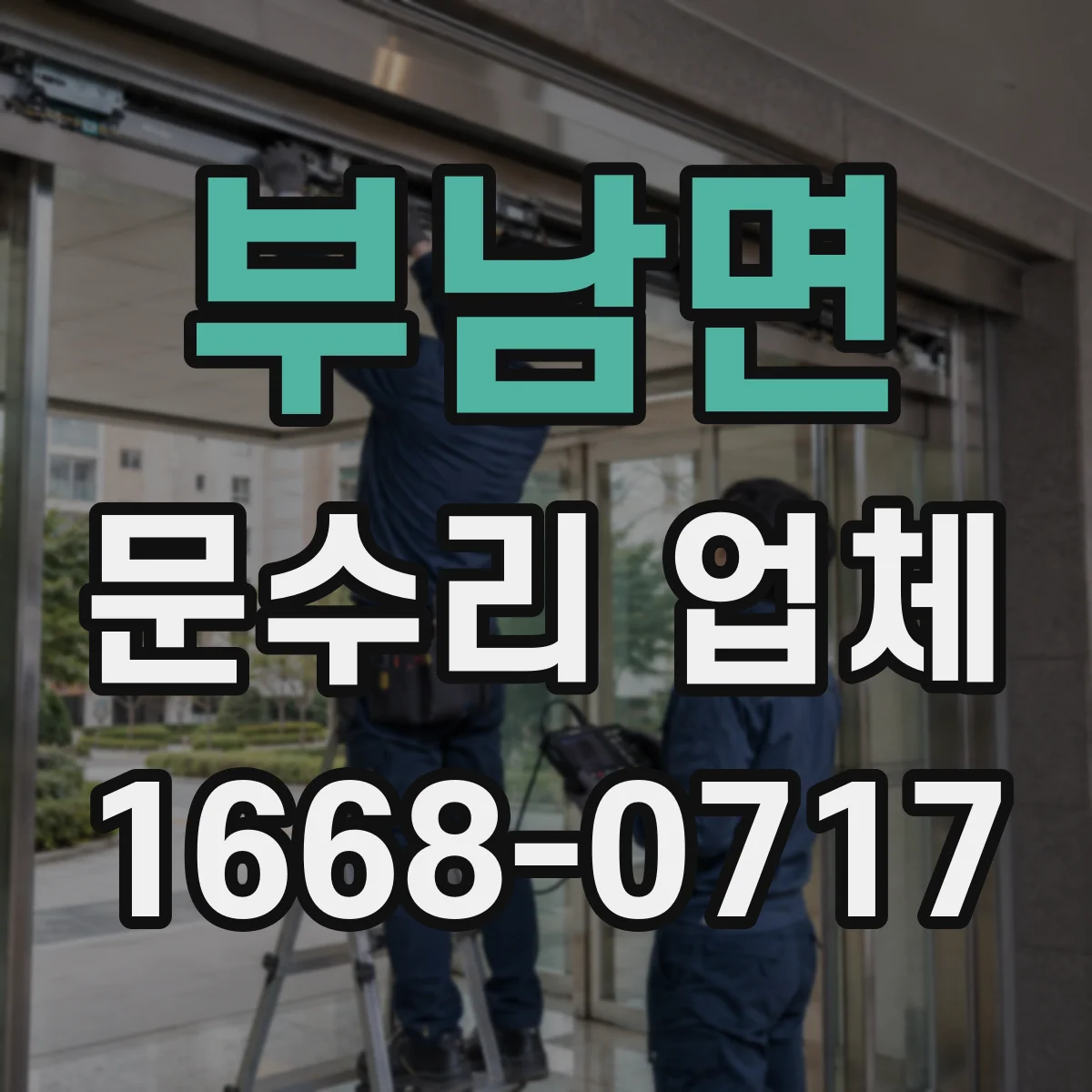 부남면 문수리 업체 문틀 틀어짐 복구 방법 점검부터