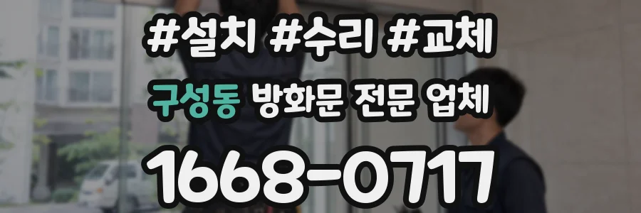 구성동 방화문 전문 업체