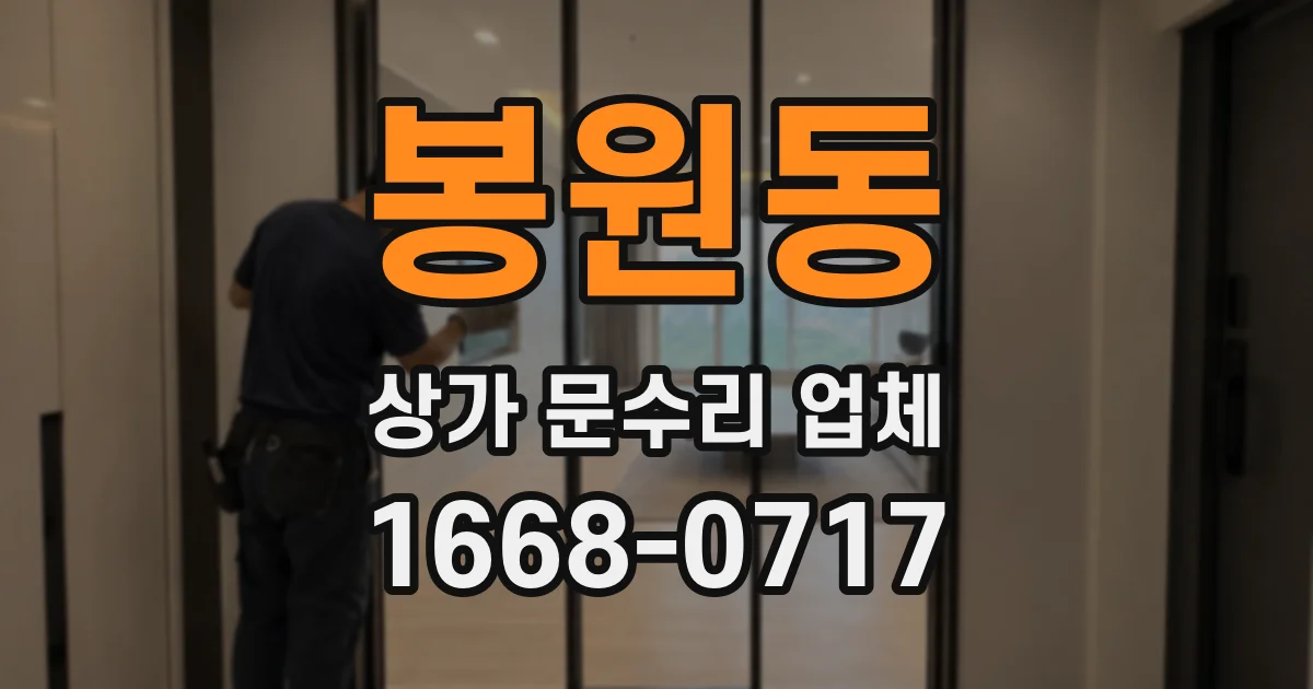 봉원동 상가 문수리 업체