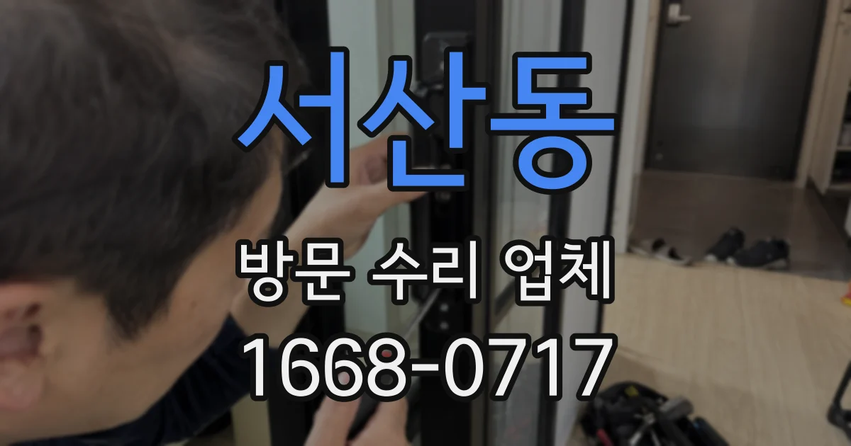 서산동 방문 수리 업체