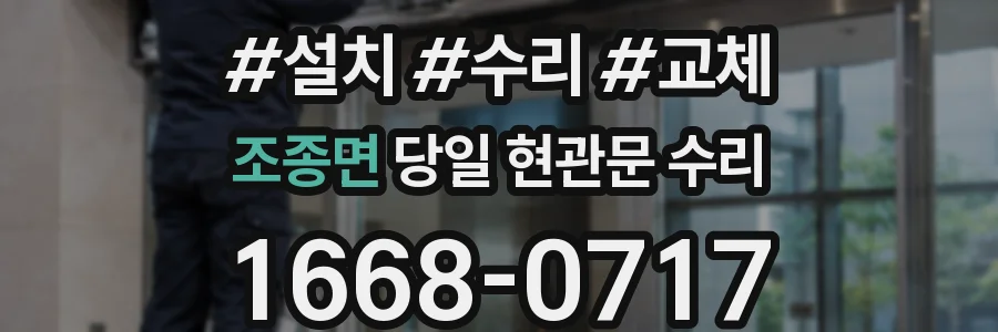 조종면 당일 현관문 수리