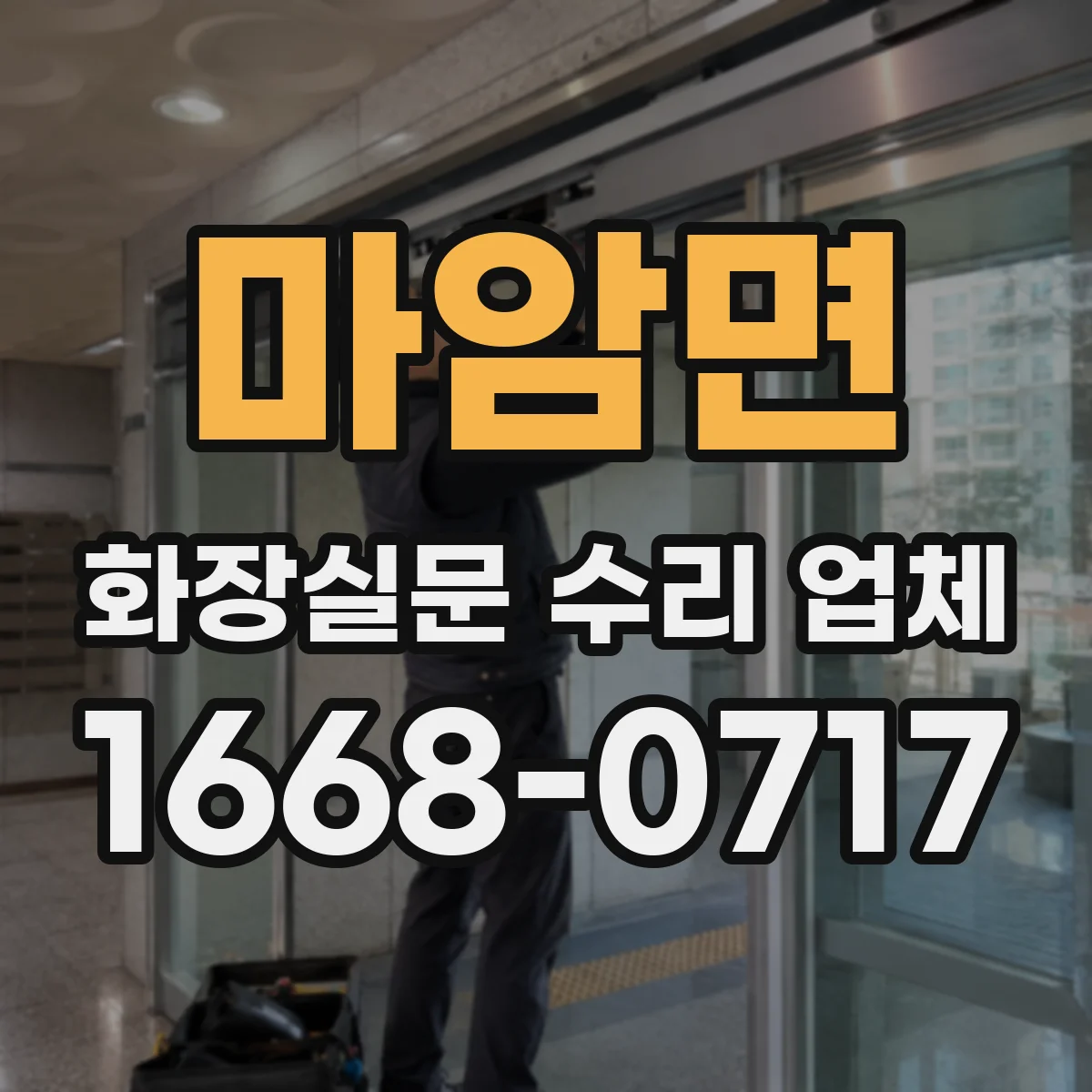 마암면 화장실문 수리 업체