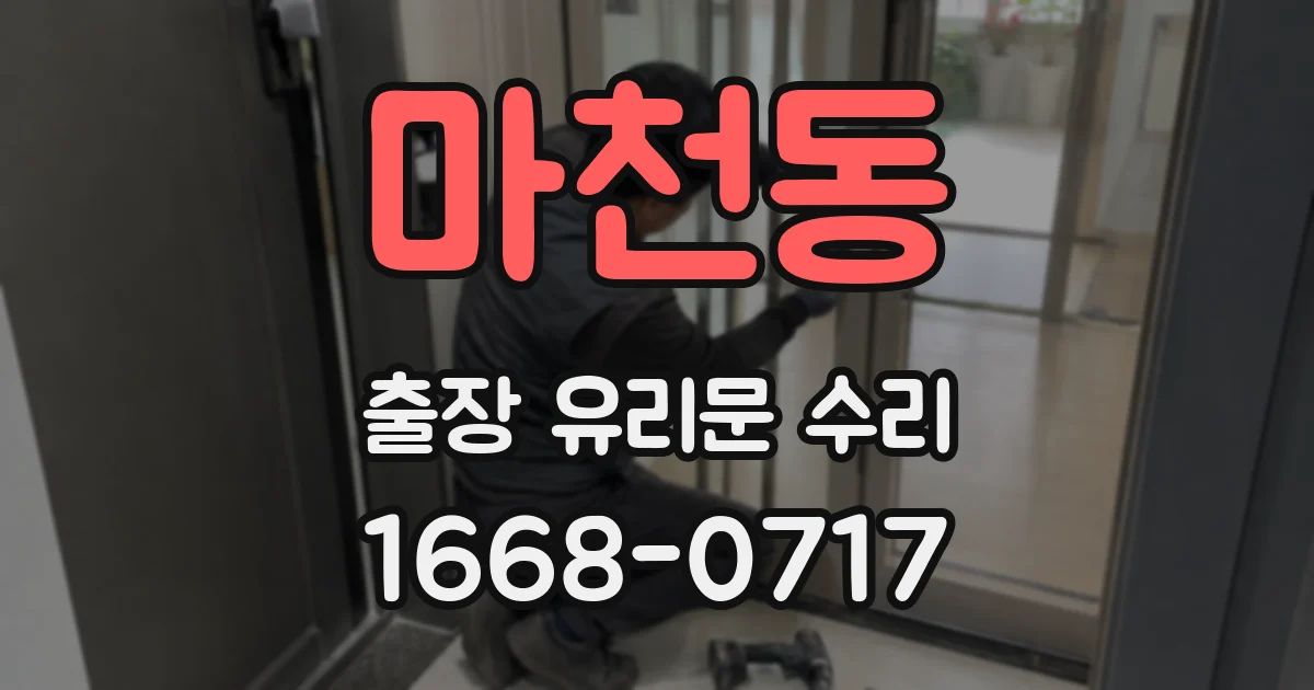 마천동 출장 유리문 수리
