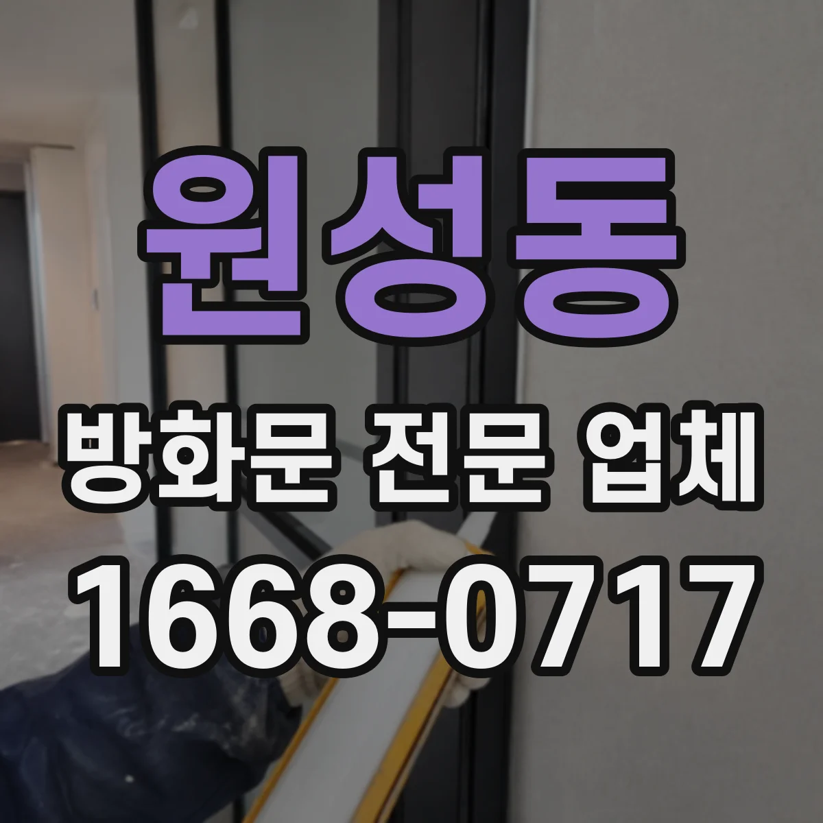 원성동 방화문 전문 업체