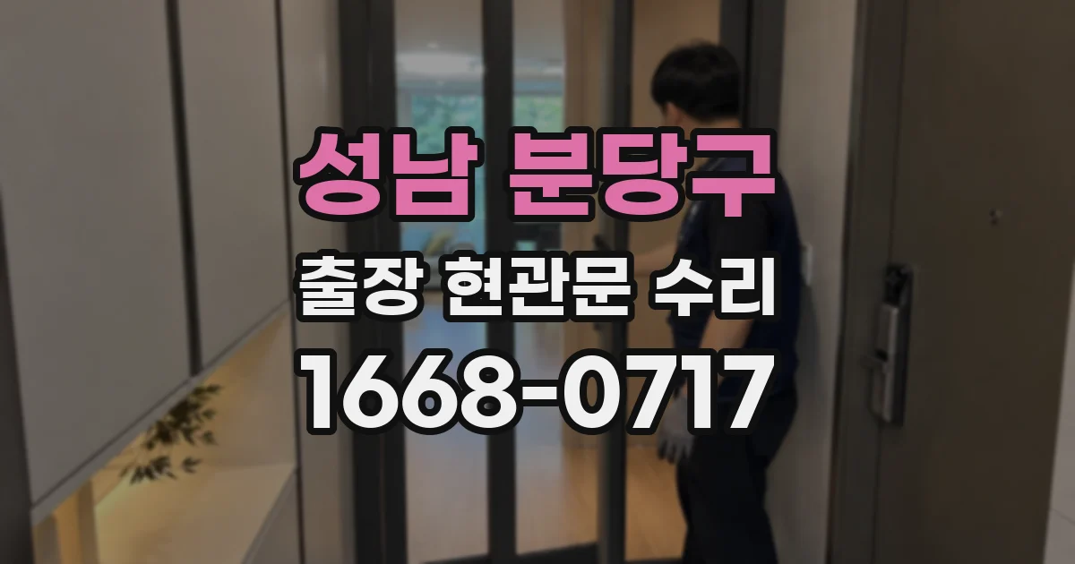 성남 분당구 출장 현관문 수리