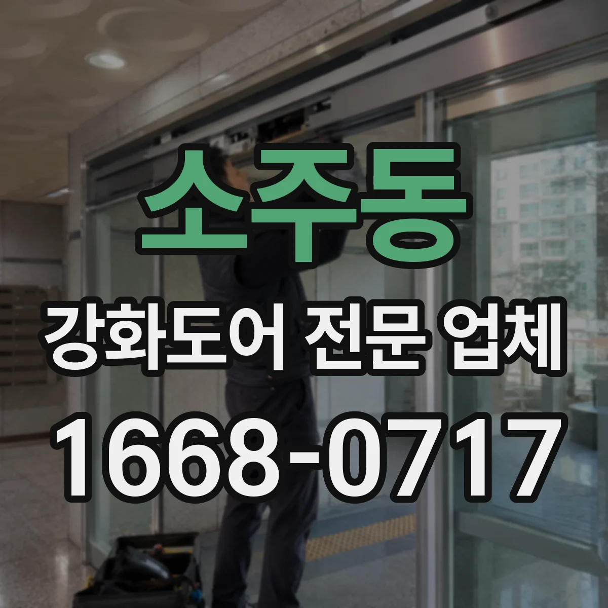 소주동 강화도어 전문 업체