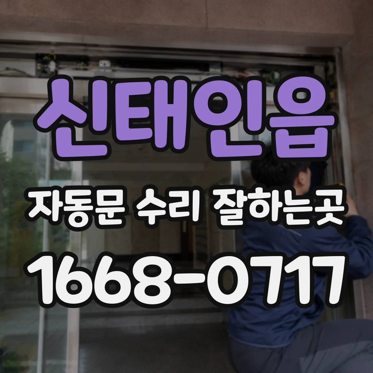 신태인읍 자동문 수리 잘하는곳