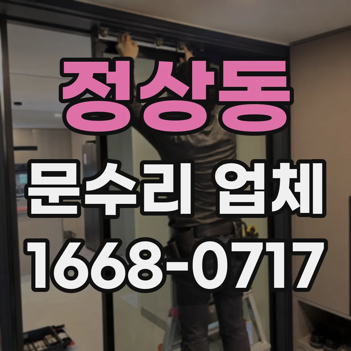 정상동 문수리 업체 현관문 잠금장치가 헛돌 때 수리 과정 안내