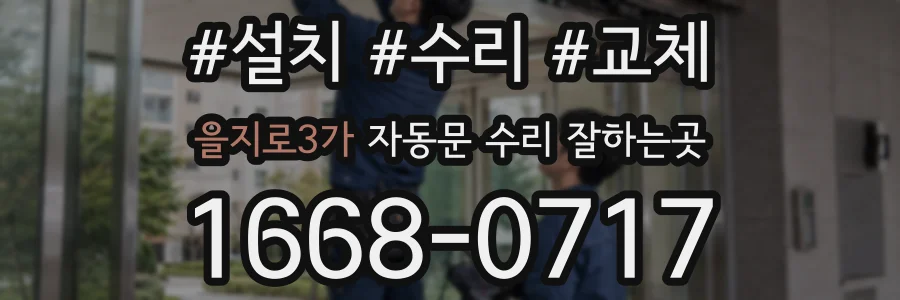 을지로3가 자동문 수리 잘하는곳