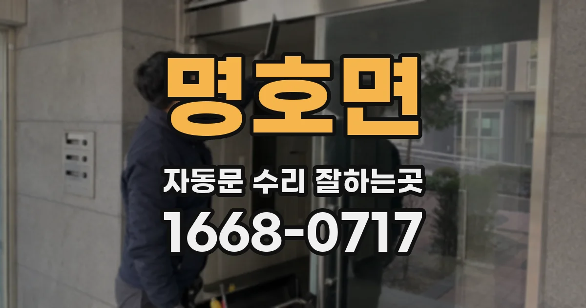 명호면 자동문 수리 잘하는곳