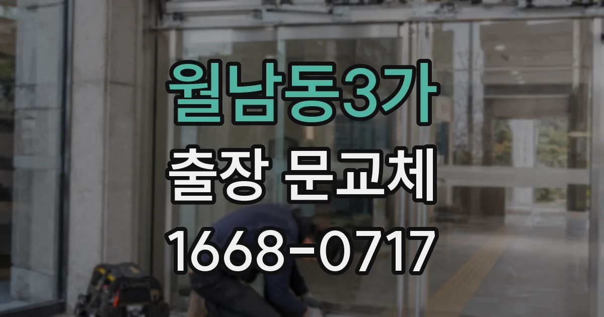 월남동3가 출장 문교체