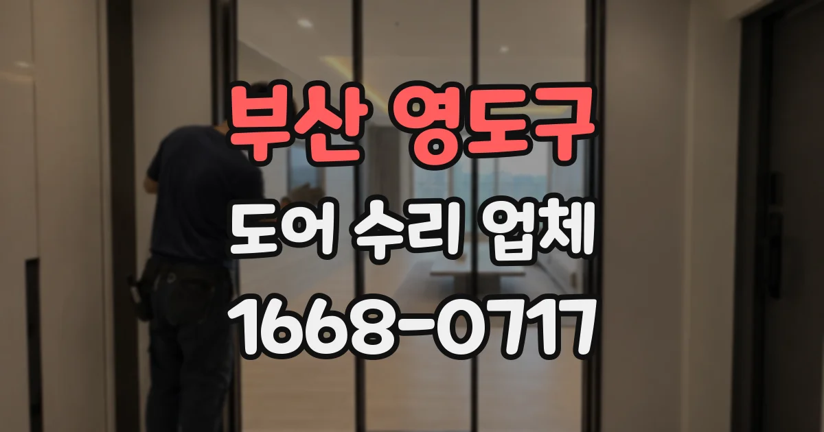 부산 영도구 도어 수리 업체