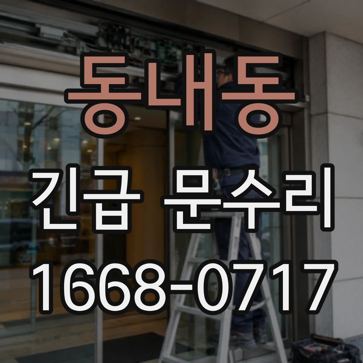 동내동 긴급 문수리