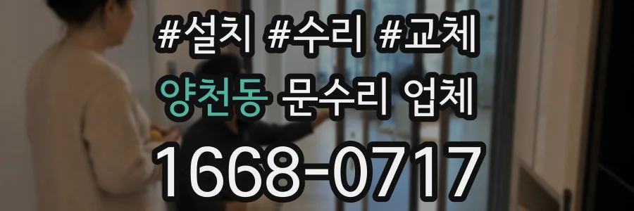 양천동 문수리 업체