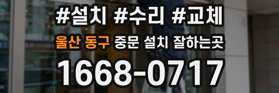 울산 동구 중문 설치 잘하는곳