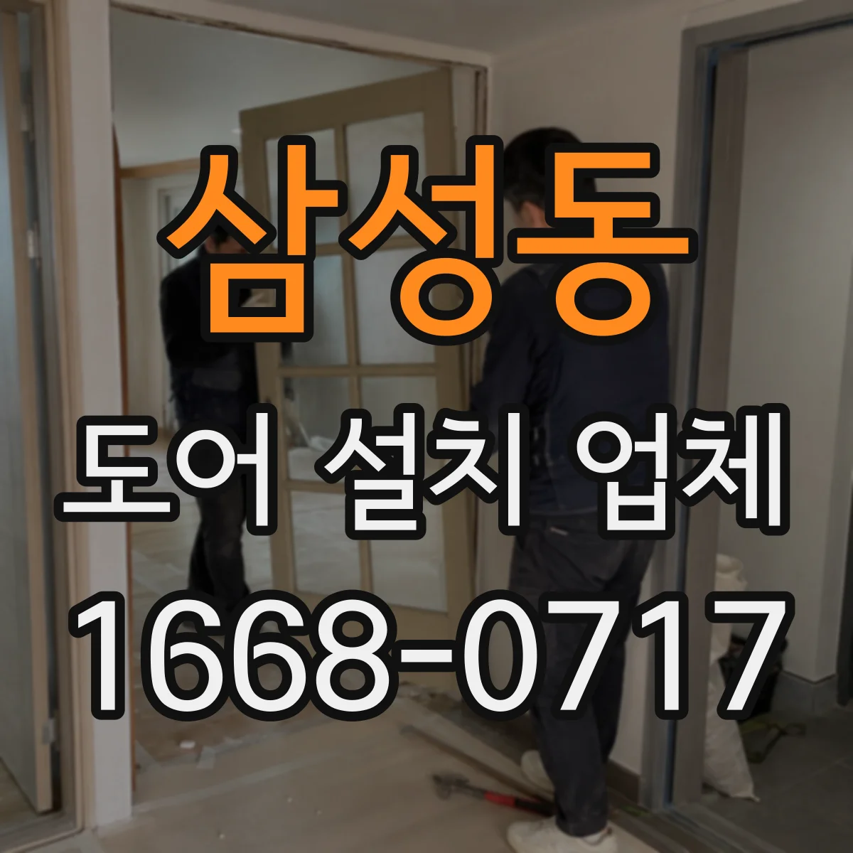 삼성동 도어 설치 업체