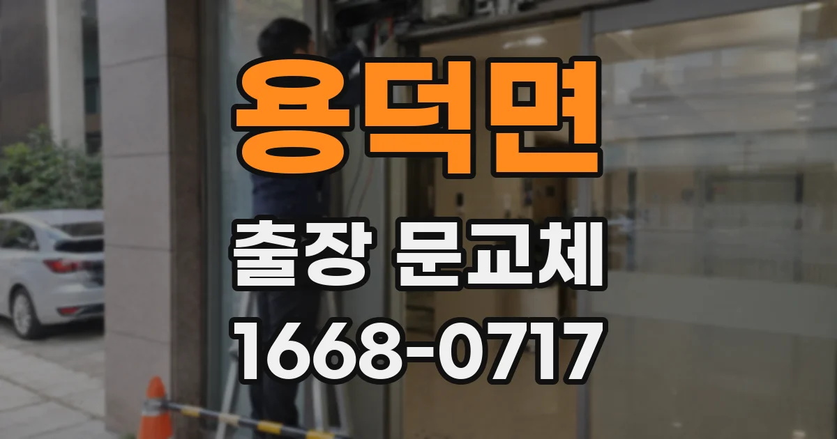 용덕면 출장 문교체