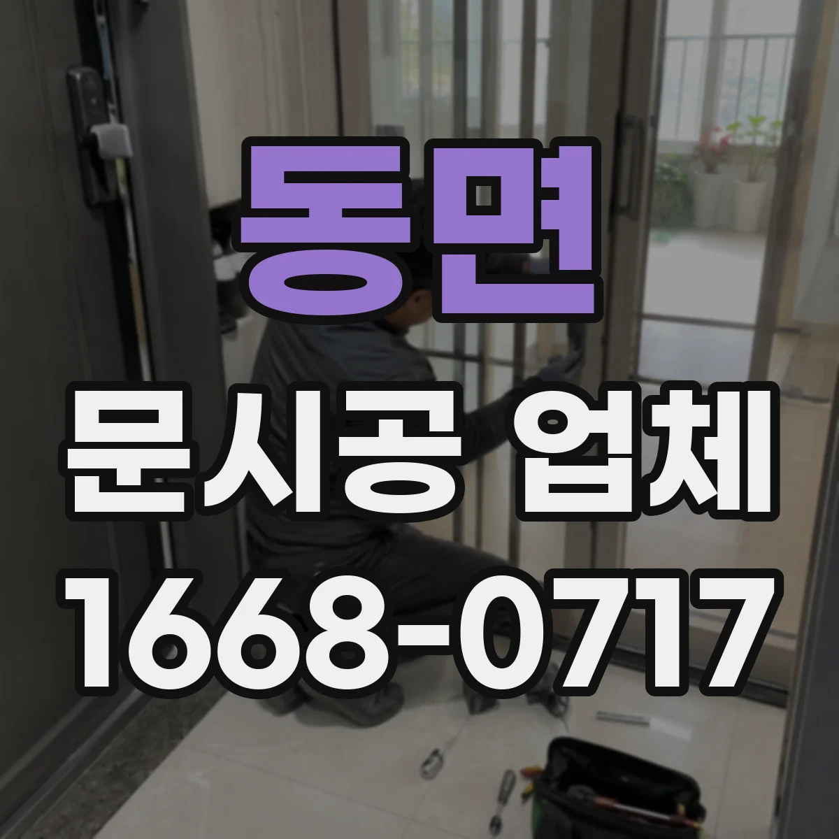 동면 문시공 업체
