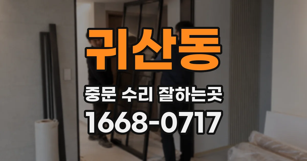 귀산동 중문 수리 잘하는곳