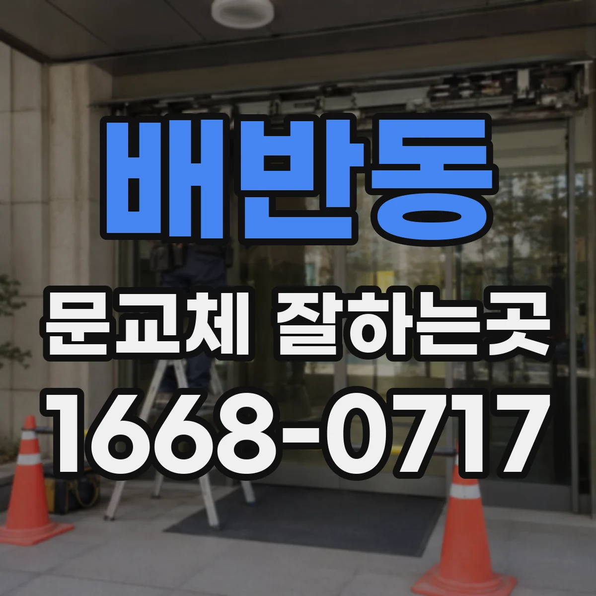 배반동 문교체 잘하는곳