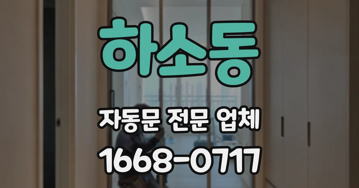 하소동 자동문 전문 업체